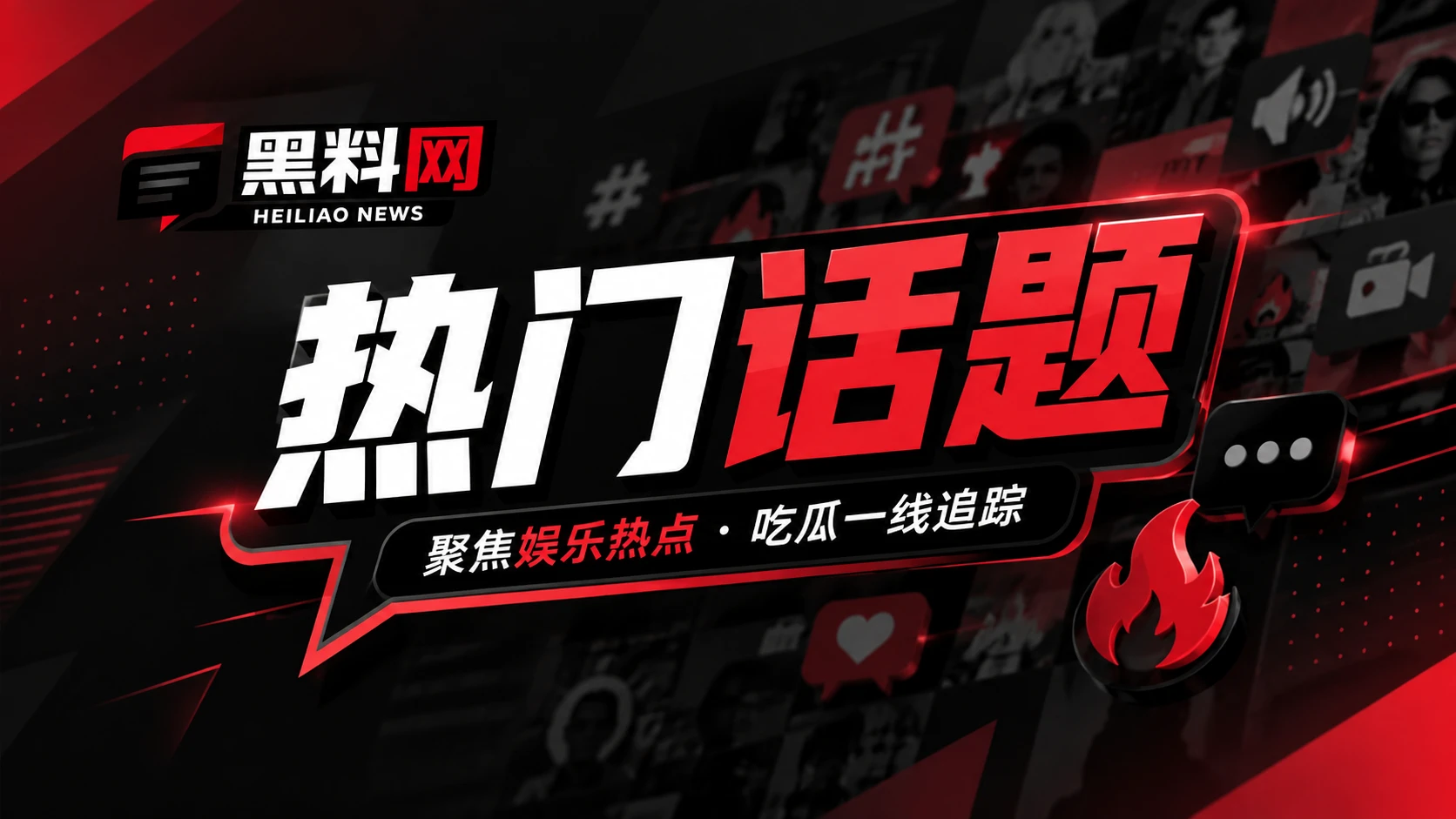 热门话题与传播观察